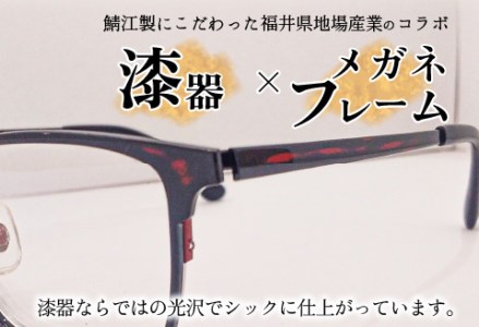本物のMADE IN JAPAN 「漆器のメガネ」 郷　曙（フルリムタイプ・光沢タイプ）　眼鏡 めがね