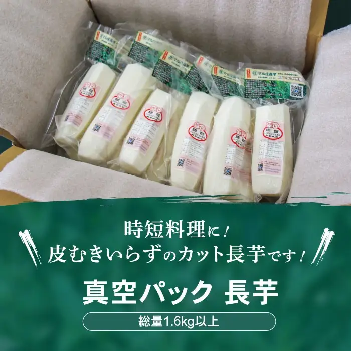 2026年12月上旬より発送！食べたいときにすぐ使える 真空パック長芋（1.6kg）｜訳あり 国産野菜「マル庄」
