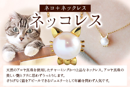 アクセサリー ネッコレス 18金 ゴールド ネックレス 【ピンクゴールド】 株式会社ゴールデンリバー《60日以内に出荷予定(土日祝除く)》熊本県 荒尾市 ネックレス アクセサリー ジュエリー アコヤ真珠 真珠 猫 ねこ ネコ st-p