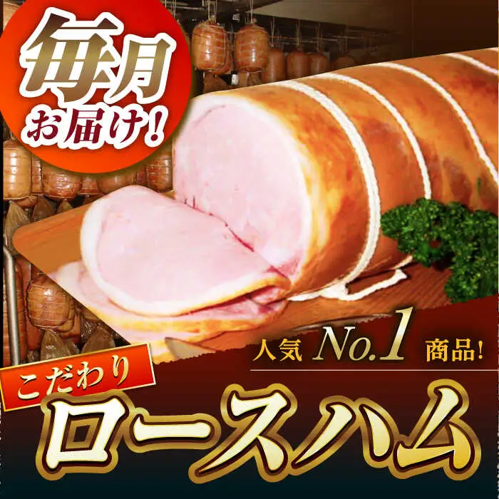 【5回定期便】こだわりロースハムとお楽しみセット 総計9.6kg /宮地ハム [UBM001] ハム