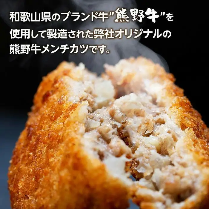 熊野牛 メンチカツ　100g×15個入り【MT58】