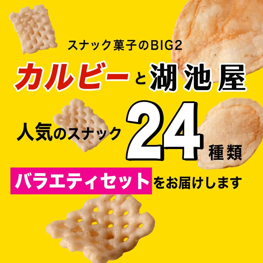 【ふるなびWEEK対象】 【最短3営業日！スピード発送】 カルビー 湖池屋 人気 24種 詰め合わせ