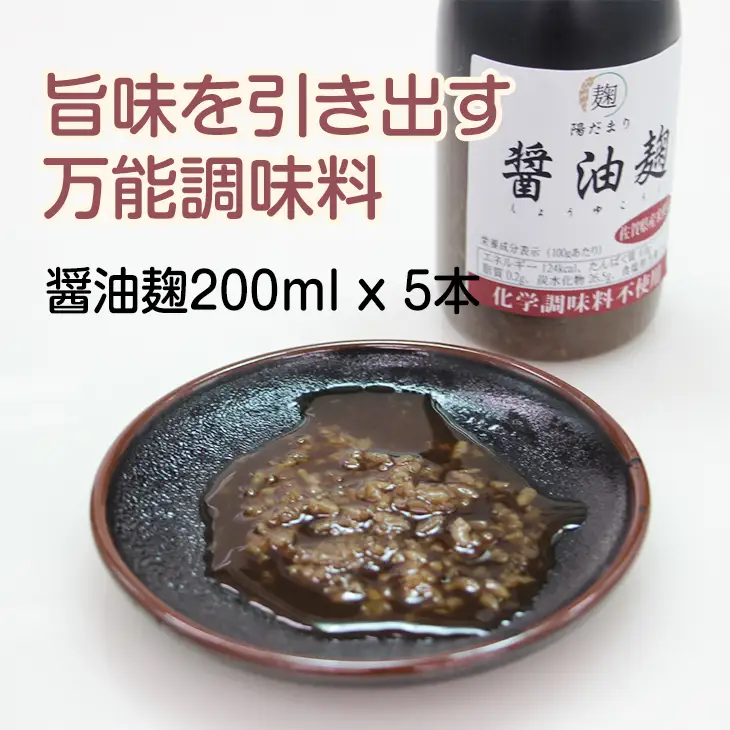 旨味を引き出す醤油麹5本セット そよかぜ B150-021