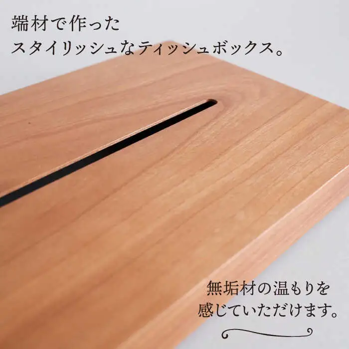 【ブラックチェリー素材】薄型ティッシュボックス 糸島市 / 贈り物家具 みはたや [ADD018]