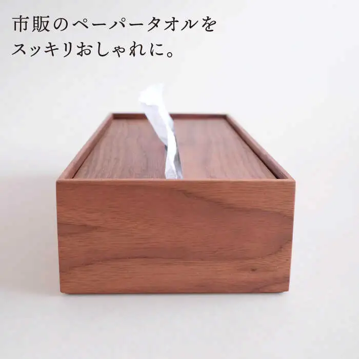【ウォールナット素材】ペーパータオルホルダー 糸島市 / 贈り物家具みはたや [ADD021]