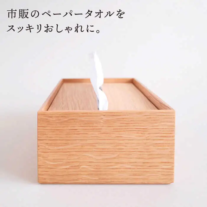 【オーク素材】ペーパータオルホルダー 糸島市 / 贈り物家具みはたや [ADD022]