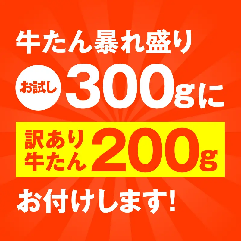 【お試し】牛たん 暴れ盛り 300g＋200g