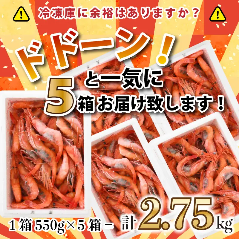 甘エビ 2.75kg (550g×5箱) 中サイズ エビ 冷凍 大容量 [C-2306]