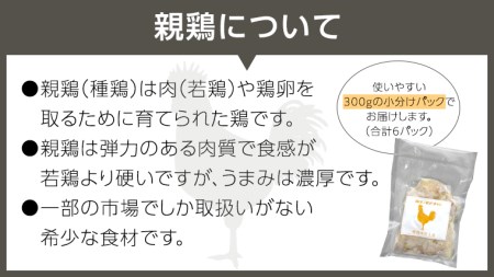 うまみ濃厚！ クセになる食感！ 親鶏 味付き皮 合計 約1800g 小分け 約300g×6パック 鶏肉 チキン とり皮 冷凍 簡単 希少 味付け 焼肉 国産 茨城県産 [BO002ya]