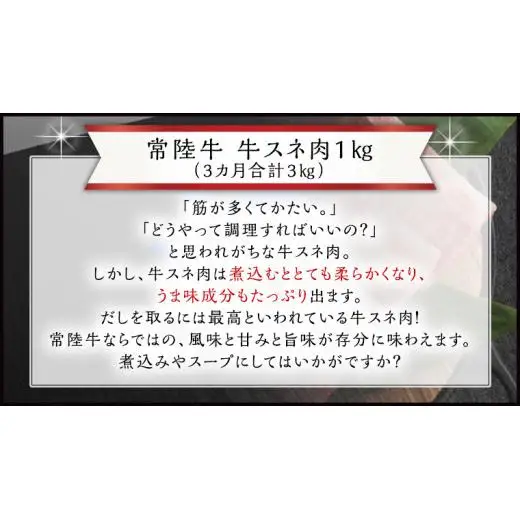 【 3ヶ月 定期便 隔月お届け】『 常陸牛 』 スネ肉 煮込み用 1kg (茨城県共通返礼品)