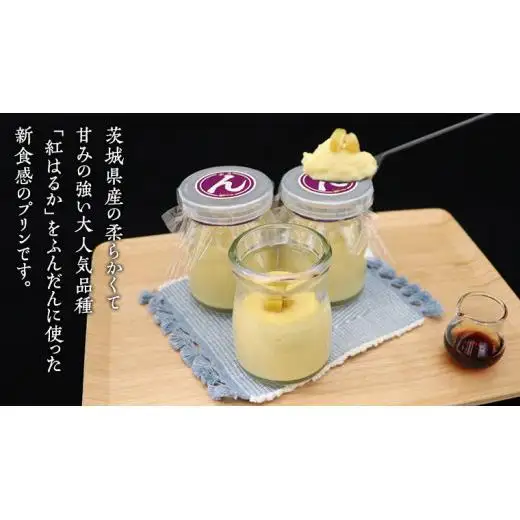 特製 こだわりぬいた 干し芋プリン （ 6個 セット ）