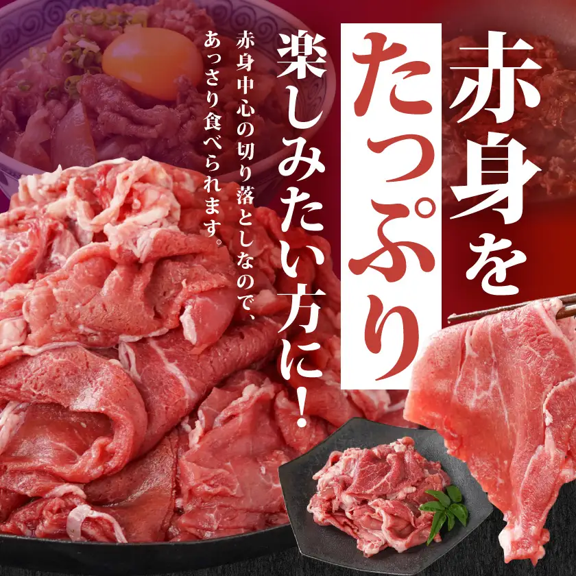 牛肉 国産牛 赤身切り落とし1.8kg(450g×4パック) 牛肉〔14-3604〕(都城市)