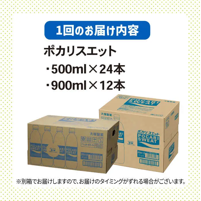 ＜12回定期便＞ 500ml×24本 900ml×12本セット ポカリスエット[FBD020]