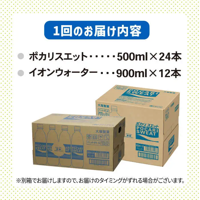 ＜3回定期便＞ポカリスエット 500ml×24本 ポカリスエット イオンウォーター900ml×12本セット 大塚製薬[FBD022]