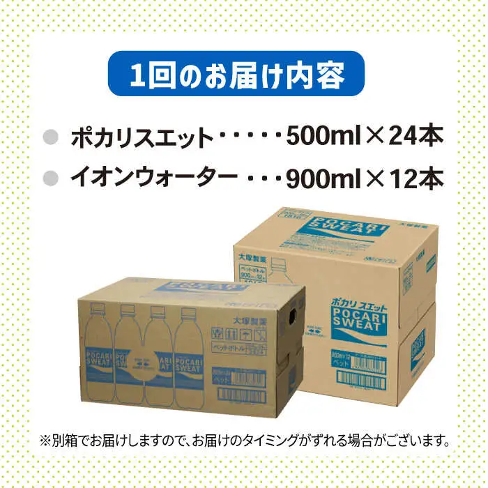 ＜6回定期便＞ポカリスエット 500ml×24本 ポカリスエット イオンウォーター900ml×12本セット 【大塚製薬】  ポカリスエット ポカリ スポーツドリンク スポーツ飲料 ドリンク 飲料[FBD023]