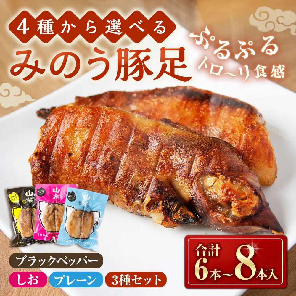 山歩 みのう豚足 ブラックペッパー味 （2本入×4袋） U034-1PF-POBP