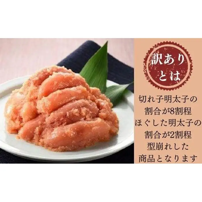 無着色辛子明太子 訳あり切れ子300ｇ×おまとめ3個