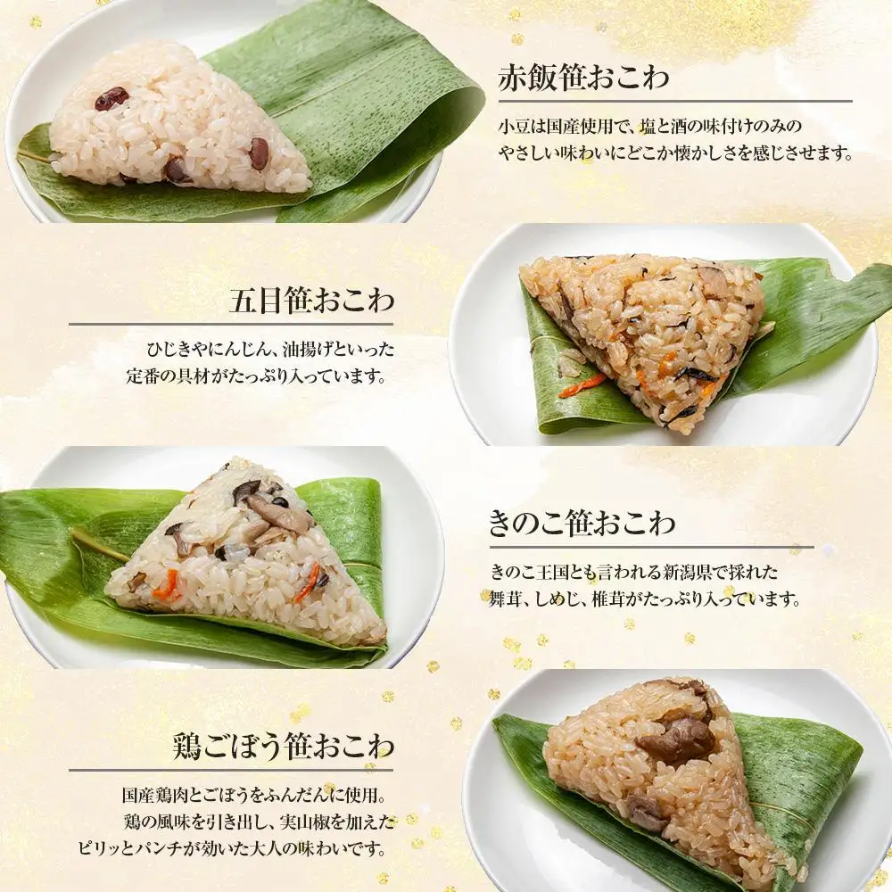 (M-41)【無地熨斗】 笹 おにぎり おこわ 餅米 4種 食べ比べ 80g×計8個 赤飯 五目 きのこ 鶏ごぼう 魚沼産 もち米 餅米 おむすび こがねもち 黄金もち 新潟県産 笹おこわ 名物 国産 おやつ 夜食 米 お米 めし徳 新潟県 南魚沼市｜贈答