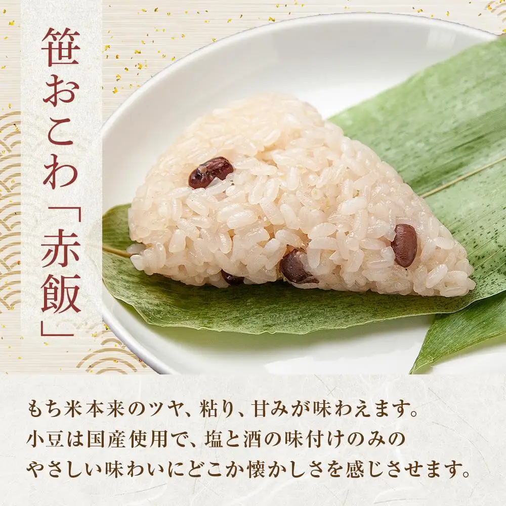 (M-47)【無地熨斗】 笹 おにぎり おこわ 餅米 赤飯 80g×計6個 魚沼産 もち米 餅米 おむすび こがねもち 黄金もち 新潟県産 笹おこわ 名物 国産 おやつ お茶請け 夜食 米 お米 めし徳 新潟県 南魚沼市｜贈答