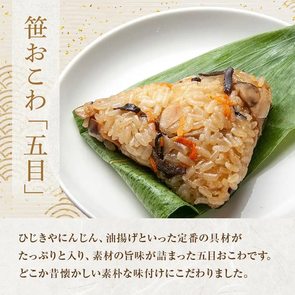 (M-48)【無地熨斗】 笹 おにぎり おこわ 餅米 五目 80g×計6個 魚沼産 もち米 おむすび こがねもち 黄金もち 新潟県産 笹おこわ 名物 国産 おやつ お茶請け 夜食 米 お米 めし徳 新潟県 南魚沼市｜贈答