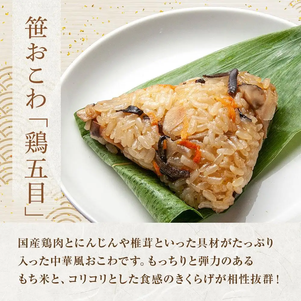 (M-53)【無地熨斗】 笹 おにぎり おこわ 餅米 鶏五目 80g×計6個 魚沼産 もち米 おむすび こがねもち 黄金もち 新潟県産 笹おこわ 名物 鶏 とり 五目 国産 おやつ お茶請け 夜食 米 お米 めし徳 新潟県 南魚沼市｜贈答
