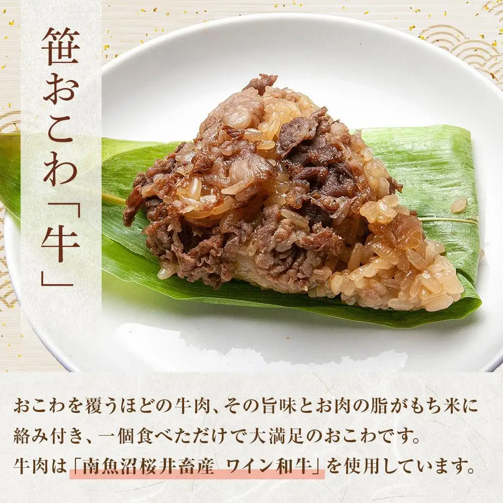 (M-56)【無地熨斗】 笹 おにぎり おこわ 餅米 牛肉 80g×計6個 魚沼産 もち米 おむすび こがねもち 黄金もち 新潟県産 笹おこわ 名物 牛 肉 国産 おやつ お茶請け 夜食 米 お米 めし徳 新潟県 南魚沼市｜贈答
