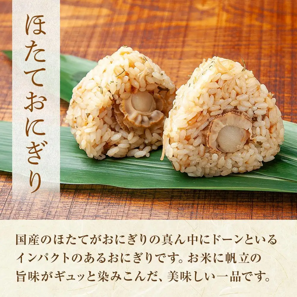 (M-61)【無地熨斗】 おにぎり コシヒカリ ホタテ 80g×計6個 魚沼産 ほたて 帆立 おむすび 冷凍 こしひかり ごはん ご飯 冷凍保存 新潟県産 魚沼 国産 おやつ 夜食 精米 米 お米 こめ コメ めし徳 新潟県 南魚沼市｜贈答