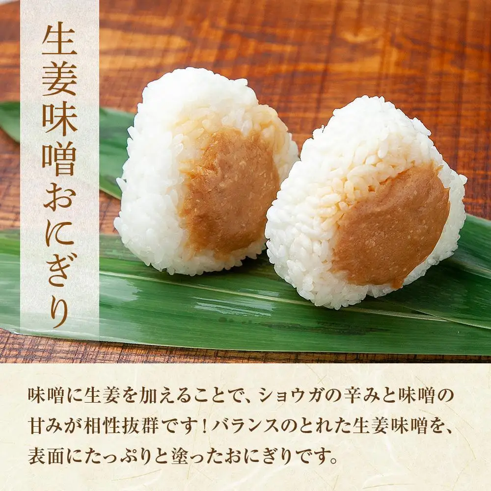 (M-63)【無地熨斗】 おにぎり コシヒカリ 生姜味噌 80g×計6個 魚沼産 味噌 みそ 生姜 しょうが ショウガ おむすび 冷凍 こしひかり ごはん ご飯 冷凍保存 新潟県産 魚沼 国産 夜食 精米 米 お米 こめ コメ めし徳 新潟県 南魚沼市｜贈答