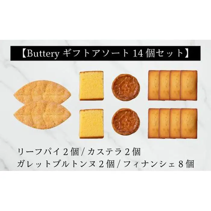 Butteryギフトアソート（焼き菓子4種詰め合わせ）14個セット