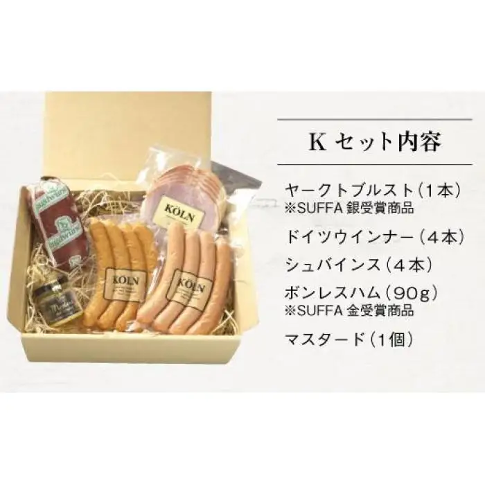 お手軽セット【ケルンのKセット( 5種入り )】ソーセージ ハム詰め合せ
