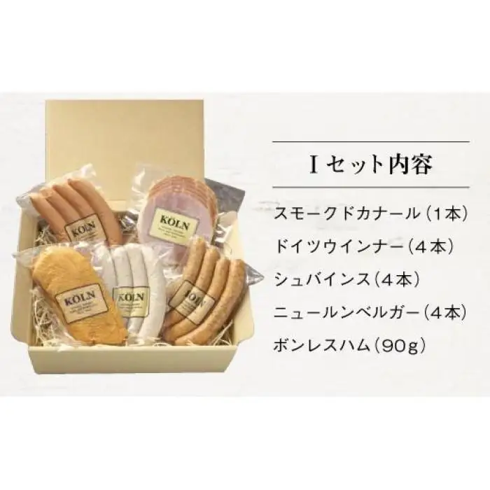おつまみセット【ケルンのＩセット( 5種入り )】ソーセージ ハム詰め合せ