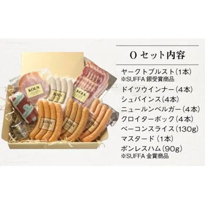 とりどりセット【ケルンのOセット( 8種入り )】ベーコン ソーセージ ハム詰め合せ
