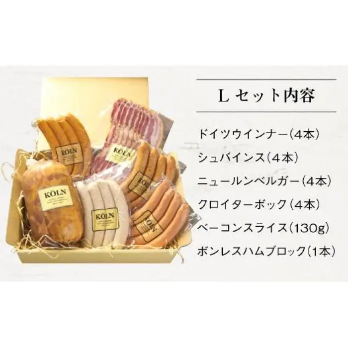 パーティーセット【ケルンのＬセット( 6種入り )】ベーコン ソーセージ ハム詰め合せ