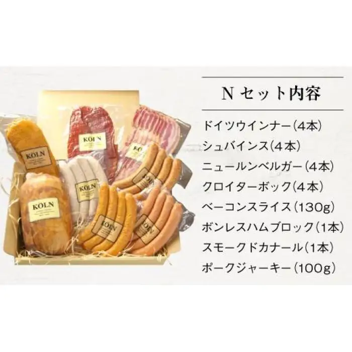 贅沢セット【ケルンのＮセット( 8種入り )】ベーコン ソーセージ ハム詰め合せ