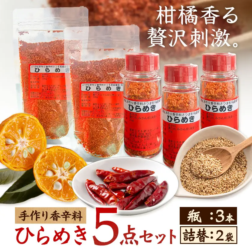 手作り 香辛料 ひらめき 5点セット 瓶3本 詰め替え2袋 さつま町観光特産品協会《30日以内に出荷予定(土日祝除く)》鹿児島県 さつま町 調味料 香辛料 セット