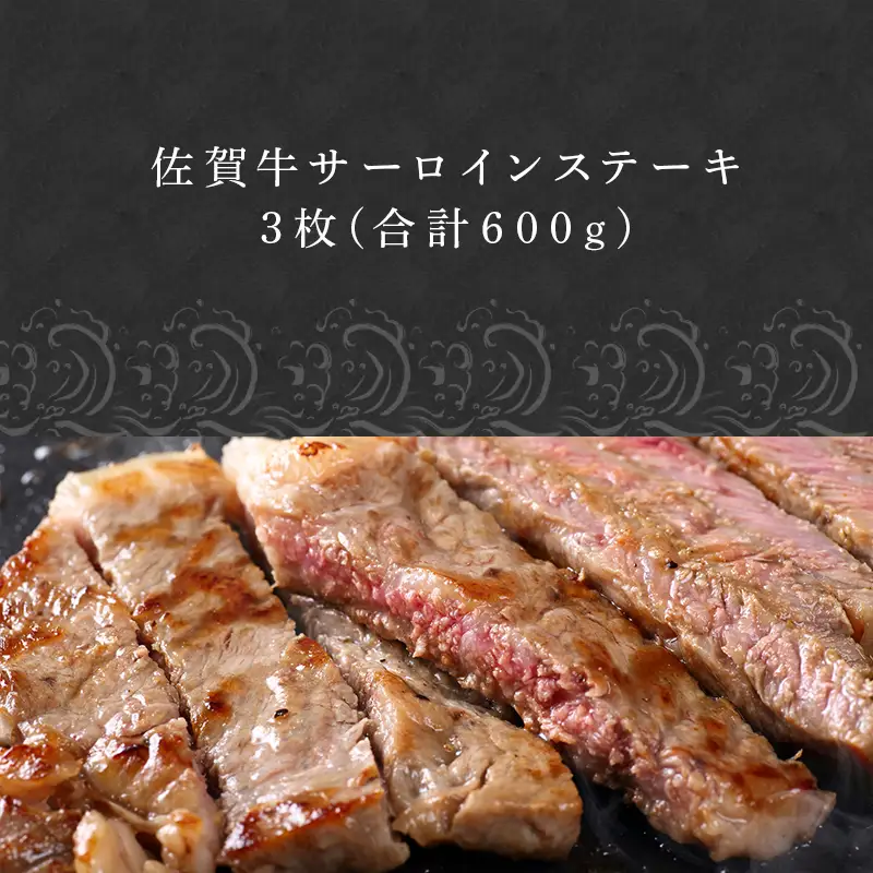 佐賀牛サーロインステーキ 3枚(合計600g) お肉 牛肉 焼肉 BBQ バーベキュー アウトドア