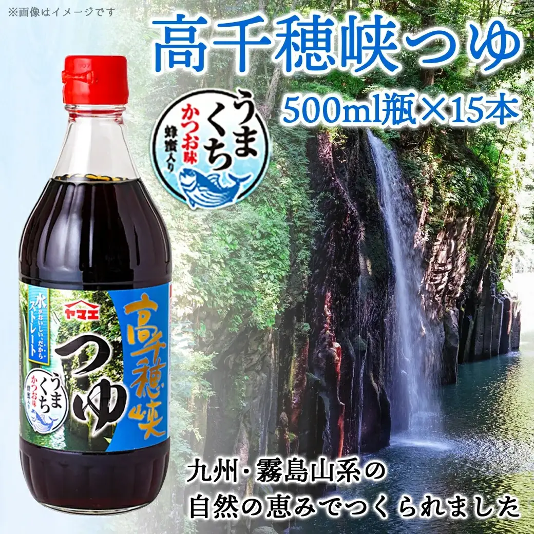 【テレビで紹介されました！】高千穂峡つゆ かつお味うまくち (ケース 500ml×15本)〔16-A8-001〕_(都城市) 高千穂峡つゆ かつお味うまくち1ケース(500ml瓶×15本入) ストレートつゆ