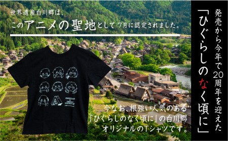 白川郷 「ひぐらしのなく頃に」Tシャツ 白川村 ふるさと納税限定