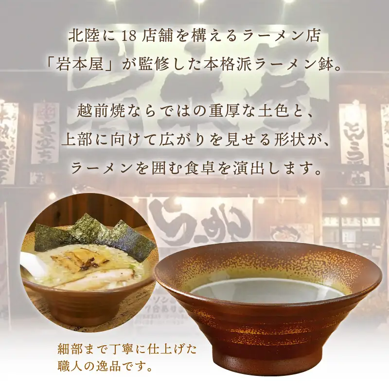 【越前焼】国成窯 ラーメン鉢（2点セット）福井の名店シリーズ「岩本屋」監修 【 どんぶり 陶器 食器  】 [e25-b001] 