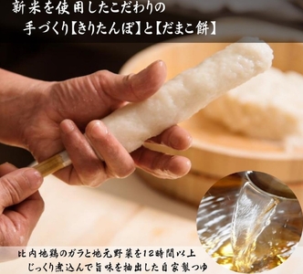比内地鶏ときりたんぽ鍋セット(3～4人前) きりたんぽ [C127002]