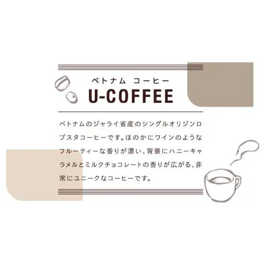 ベトナム コーヒー U-COFFEE  珈琲