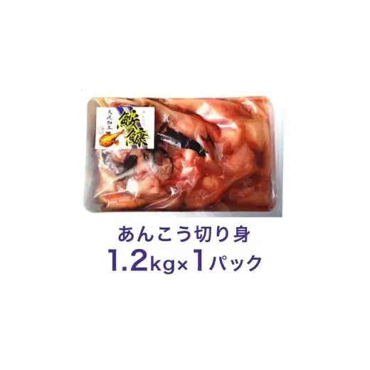 あんこう 1.2kg ( 共通返礼品：茨城県大洗町 )