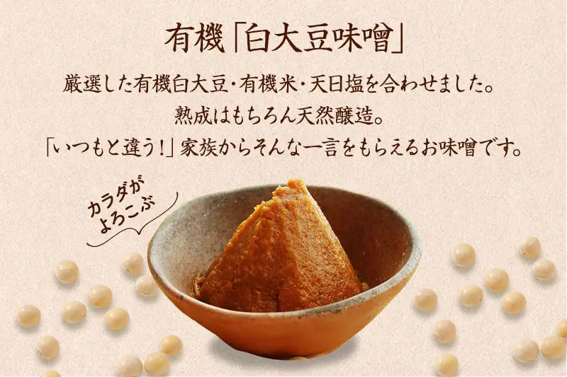【定期便・隔月3回】有機「白大豆味噌」800gX隔月3回 京都・喜右衛門（ 味噌 大豆 調味料