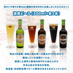 ビール 湘南ビール 定番 3種 6本セット 地ビール ビール