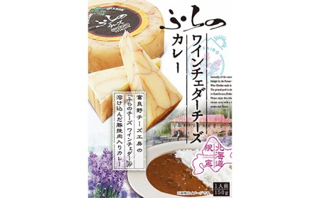 レトルトカレー 富良野 ワインチェダーチーズカレー レトルトカレー【6個】