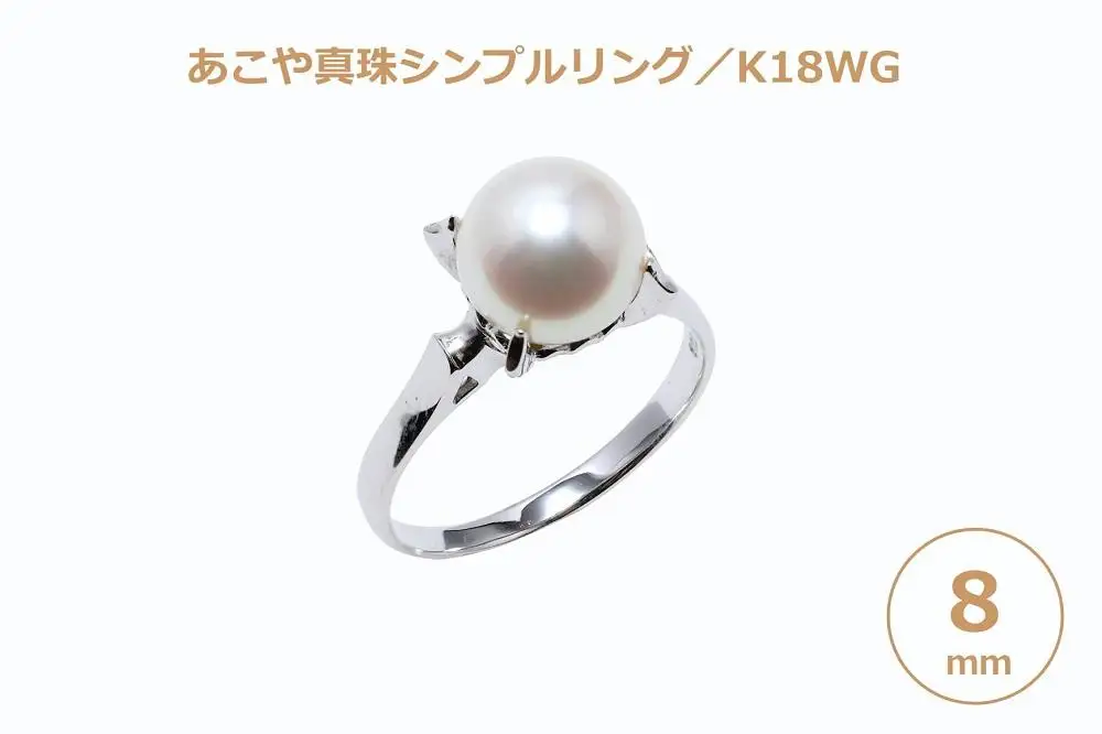 【AB918】【数量限定】あこや真珠（８ｍｍ珠）シンプルリング/Ｋ１８WG