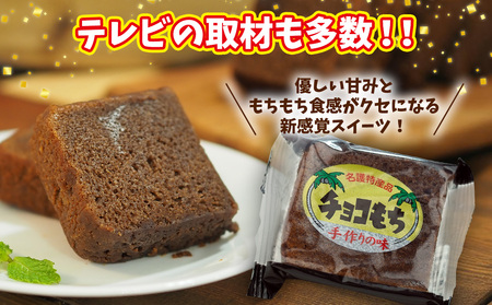 チョコもち（9個×4箱）【名護の特産品】