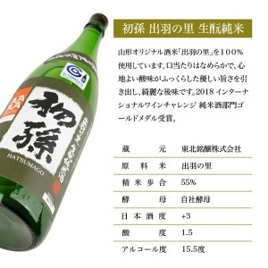 SA1366　初孫 生酛純米 出羽の里　1800ml×1本