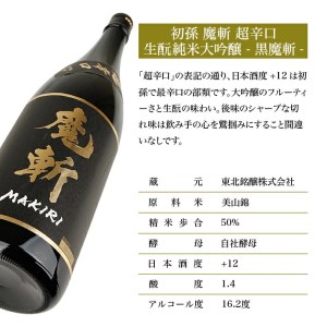 SE0399　初孫 純米大吟醸 黒魔斬 超辛口　1800ml×2本