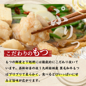 ＜味噌味・野菜なし＞もつ鍋セット(2～3人前) もつ鍋 モツ鍋 黒毛和牛 牛肉 牛 お鍋 鍋 味噌味 みそ味 お土産 ギフト プレゼント 贈り物 お歳暮 冷蔵 ちゃんぽん麺 チャンポン 加工品 2人前 3人前【西新初喜】as09-005